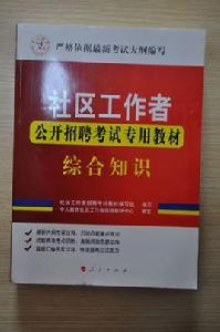 社區工作者公開招聘考試專用教材：綜合知識