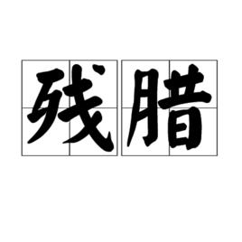 殘臘[漢語辭彙]