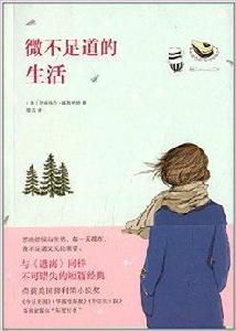 微不足道的生活[美國當代作家伊莉莎白·斯特勞特寫的書]