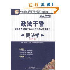 華圖2011政法幹警招錄培養體制改革試點招生考試專用教材民法學