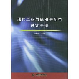 現代工業與民用供配電設計手冊