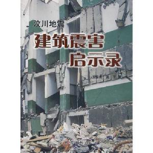 汶川地震建築震害啟示錄