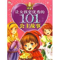 《讓女孩更優秀的101個公主故事：百合卷》