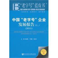 中國老字號企業發展報告