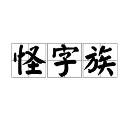 怪字族