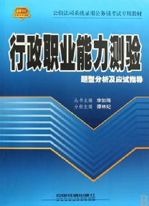 行政職業能力測驗題型分析及應試指導(2010公檢法司)