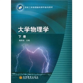 國家工科物理基礎教學基地教材：大學物理學