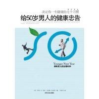 《給50歲男人的健康忠告》