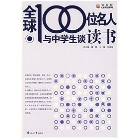 《全球100位名人與中學生談讀書》