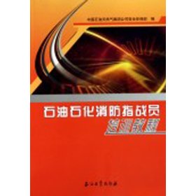 石油石化消防指戰員培訓教程