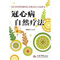 冠心病自然療法[江蘇科學技術出版社2009年版圖書]