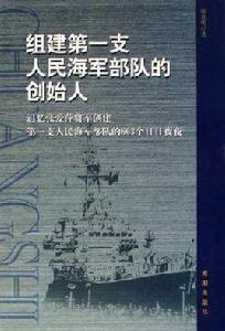 組建第一支人民海軍部隊的創始人