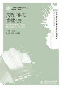 採購與供應管理實務[人民郵電出版社出版圖書]