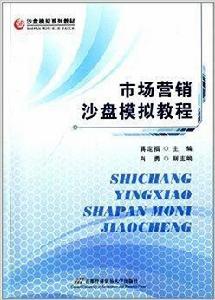 沙盤模擬系列教材：市場行銷沙盤模擬教程