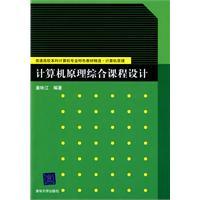 計算機原理綜合課程設計