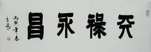 張永海[北京長城書畫社會員經營部經理]