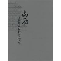 山西文物建築保護研究文集