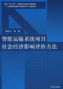 智慧型運輸系統項目社會經濟影響評價方法