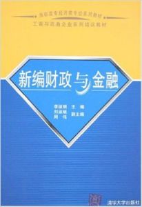 新編財政與金融