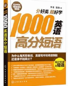 分好類超好學1000英語高分短語