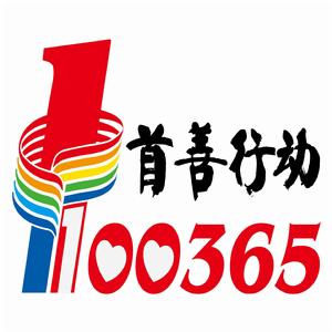 100365首善行動