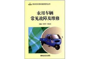 農用車輛常見故障及維修/新農村農用車維修系列叢書