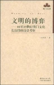 文明的博弈：16到19世紀澳門文化長波段的歷史考察