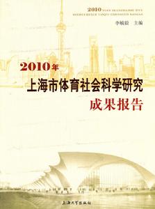 2010年上海市體育社會科學研究成果報告