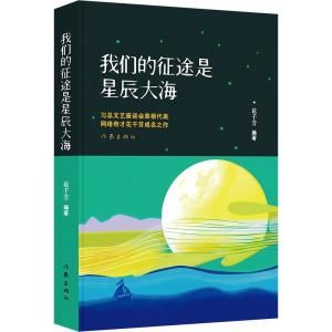 我們的征途是星辰大海