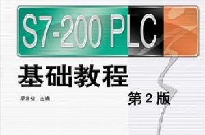 S7-200PLC基礎教程