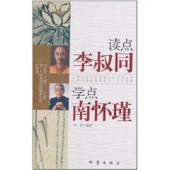 讀點李叔同學點南懷瑾