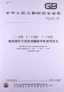 1:500,1:1000,1:2000地形圖航空攝影測量內業規範