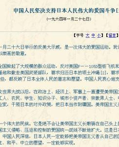 《中國人民堅決支持日本人民偉大的愛國鬥爭》