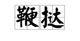 鞭撻[漢語詞語]