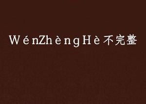 WénZhènɡHè不完整