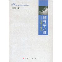 解釋學之維