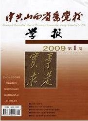 《中共山西省委黨校學報》