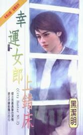 幸運女郎上錯床