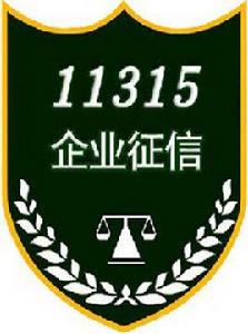 11315全國徵信系統