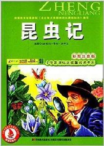 國小新課標正能量閱讀書系：昆蟲記