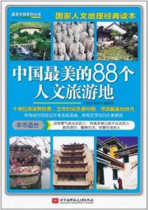 《中國最美的88個人文旅遊地》