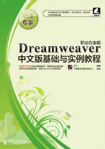 Dreamweaver中文版基礎與實例教程