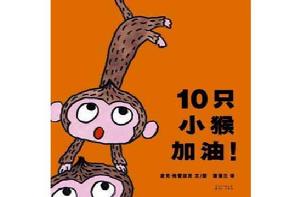 10隻小猴，加油！