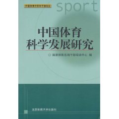 中國體育科學發展研究