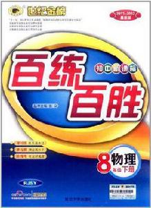 12版國中新課標百練百勝八年級下*物理