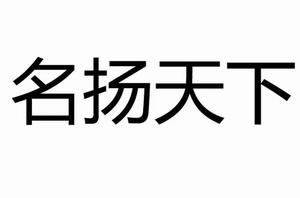 名揚天下[成語解釋]