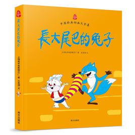 長大尾巴的兔子[南方出版社出版書籍]