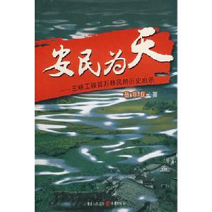 安民為天：三峽工程百萬移民的歷史啟示