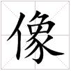 田字格中的“像”字