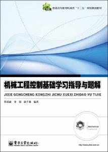 機械工程控制基礎學習指導與題解